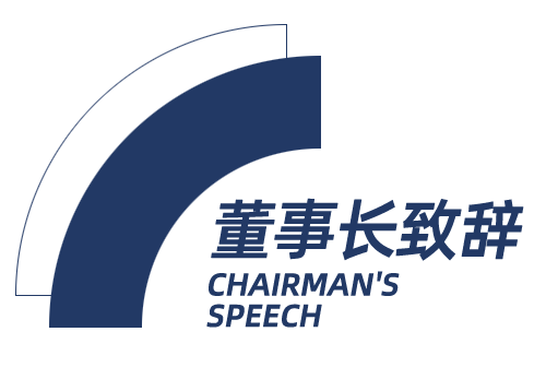 致辭.png 致辭.png